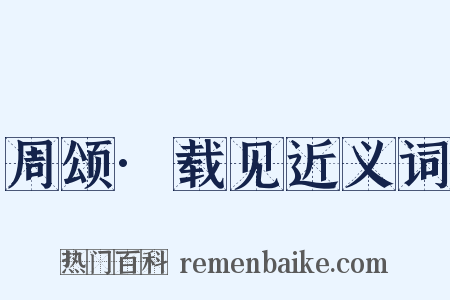 周颂·载见近义词是什么意思的图片